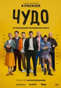 сериал Чудо (сериал, 2025) 1 сезон смотреть онлайн на Лордфильм