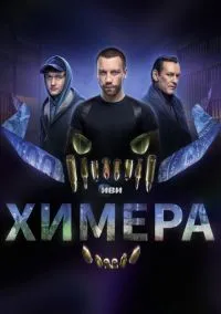 сериал Химера (сериал, 2022) 1 сезон смотреть онлайн на Лордфильм