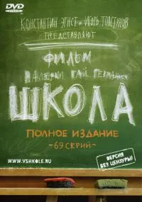 сериал Школа (сериал, 2010) 1 сезон смотреть онлайн на Лордфильм
