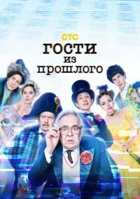 сериал Гости из прошлого (сериал, 2020) 1-2 сезон смотреть онлайн на Лордфильм