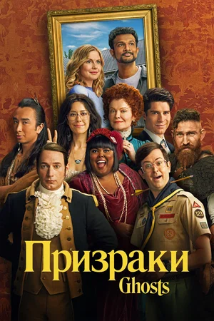 Призраки (сериал, 2021) 1-5 сезон смотреть онлайн на Лордфильм