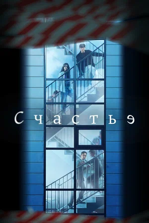 сериал Счастье (сериал, 2021) 1 сезон смотреть онлайн на Лордфильм