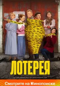 Лотерея (фильм, 2024) смотреть онлайн на Лордфильм
