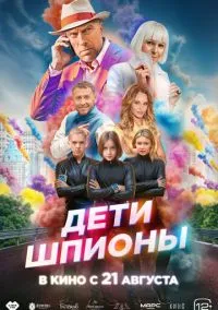 сериал Дети-шпионы (фильм, 2025) смотреть онлайн на Лордфильм
