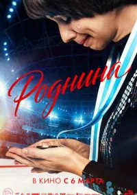 Роднина (фильм, 2025) смотреть онлайн на Лордфильм