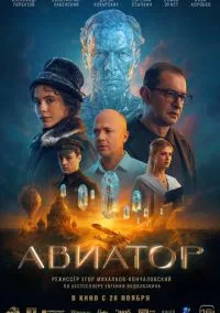 сериал Авиатор (фильм, 2025) смотреть онлайн на Лордфильм
