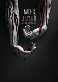 сериал Алекс Лютый (сериал, 2019) 1 сезон смотреть онлайн на Лордфильм