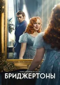 сериал Бриджертоны (сериал, 2020) 1-4 сезон смотреть онлайн на Лордфильм