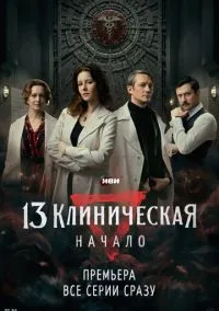 13 клиническая. Начало (сериал, 2024) 1 сезон смотреть онлайн на Лордфильм