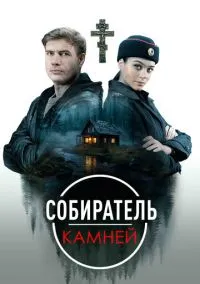 сериал Собиратель камней (сериал, 2025) 1 сезон смотреть онлайн на Лордфильм