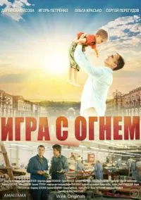 сериал Игра с огнём (сериал, 2021) 1 сезон смотреть онлайн на Лордфильм