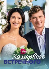 сериал За первого встречного (сериал, 2019) 1 сезон смотреть онлайн на Лордфильм