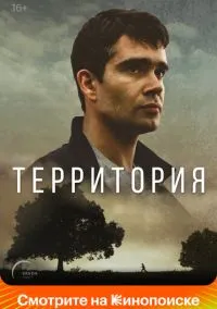 Территория (сериал, 2017) 1 сезон смотреть онлайн на Лордфильм