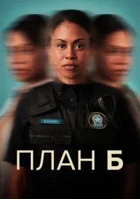 План Б (сериал, 2023) 1-3 сезон смотреть онлайн на Лордфильм