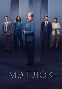 Мэтлок (сериал, 2024) 1-2 сезон смотреть онлайн на Лордфильм