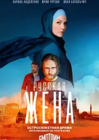 сериал Русская жена (сериал, 2022) 1 сезон смотреть онлайн на Лордфильм