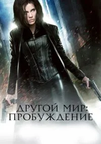 Другой мир: Пробуждение (фильм, 2012) смотреть онлайн на Лордфильм