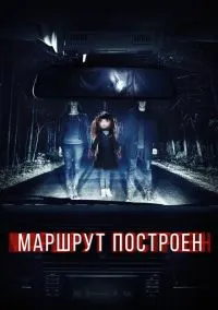 Маршрут построен (фильм, 2016) смотреть онлайн на Лордфильм