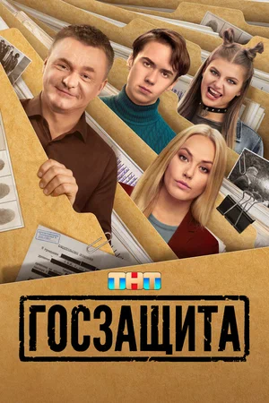 Госзащита (сериал, 2025) 1 сезон смотреть онлайн на Лордфильм