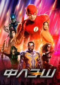 сериал Флэш (сериал, 2014) 1-9 сезон смотреть онлайн на Лордфильм