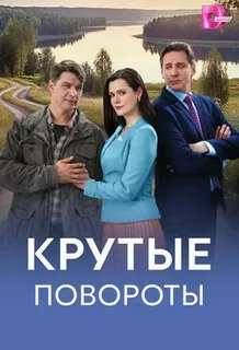 Крутые повороты (сериал, 2026) 1 сезон смотреть онлайн на Лордфильм