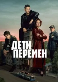 сериал Дети перемен (сериал, 2024) 1-2 сезон смотреть онлайн на Лордфильм
