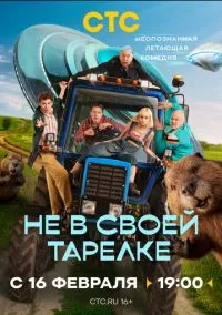 Не в своей тарелке (сериал, ) 1 сезон смотреть онлайн на Лордфильм