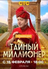 Тайный миллионер (сериал, 2026) 1 сезон смотреть онлайн на Лордфильм